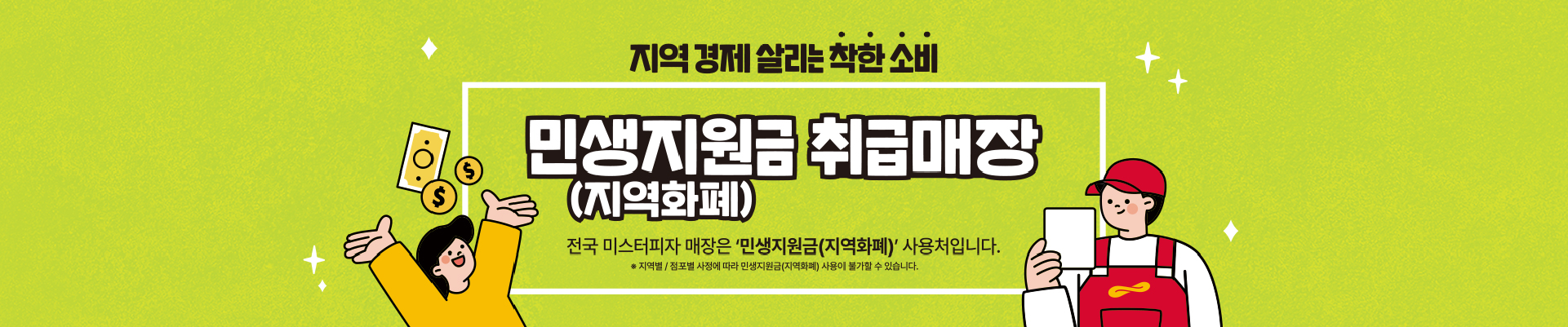 민생지원금 취급매장