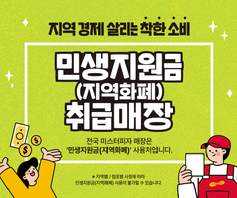 민생지원금 취급매장