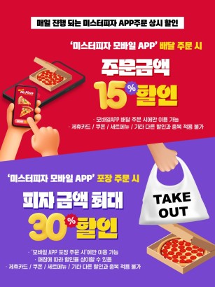 미스터피자 상시할인 안내