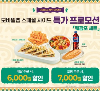 [미스터피자 APP 전용할인행사] 퀘감포세트 특가 프로모션