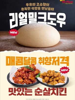 리얼밀크도우 리뉴얼 & 순살치킨 출시